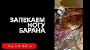Баранья нога + маринад. Баранина запеченная в духовке. Рецепты проверенные временем. #баранина