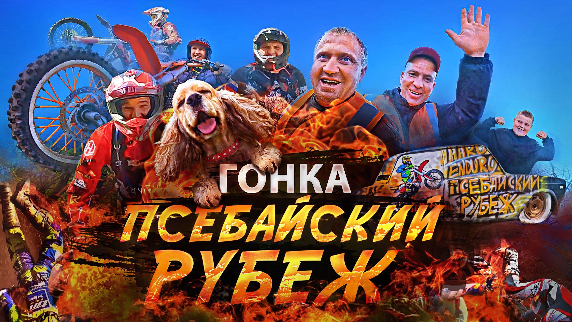 🐗Более 250 участников открыли трек❗❗❗ Первая эндуро-гонка на НАШЕЙ трассе в Псебае⛰ смотреть онлайн