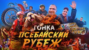 🐗Более 250 участников открыли трек❗❗❗ Первая эндуро-гонка на НАШЕЙ трассе в Псебае⛰