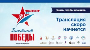 Диктант Победы – 2025
