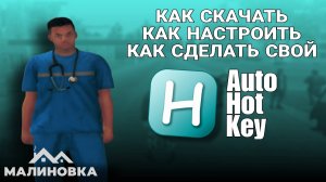 КАК СКАЧАТЬ, КАК НАСТРОИТЬ, КАК СДЕЛАТЬ СВОЙ AUTOHOTKEY В МАЛИНОВКЕ РП.