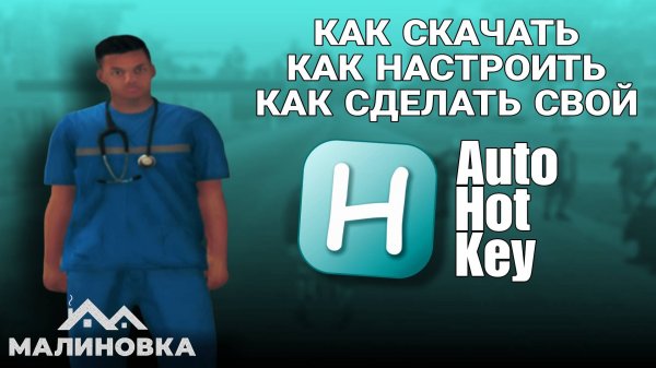 КАК СКАЧАТЬ, КАК НАСТРОИТЬ, КАК СДЕЛАТЬ СВОЙ AUTOHOTKEY В МАЛИНОВКЕ РП.
