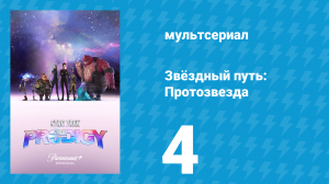 Звёздный путь: Протозвезда 1 сезон 4 серия «Ловец снов» (мультсериал, 2021)