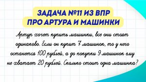 Задача №11 из ВПР про Артура и машинки | Математика
