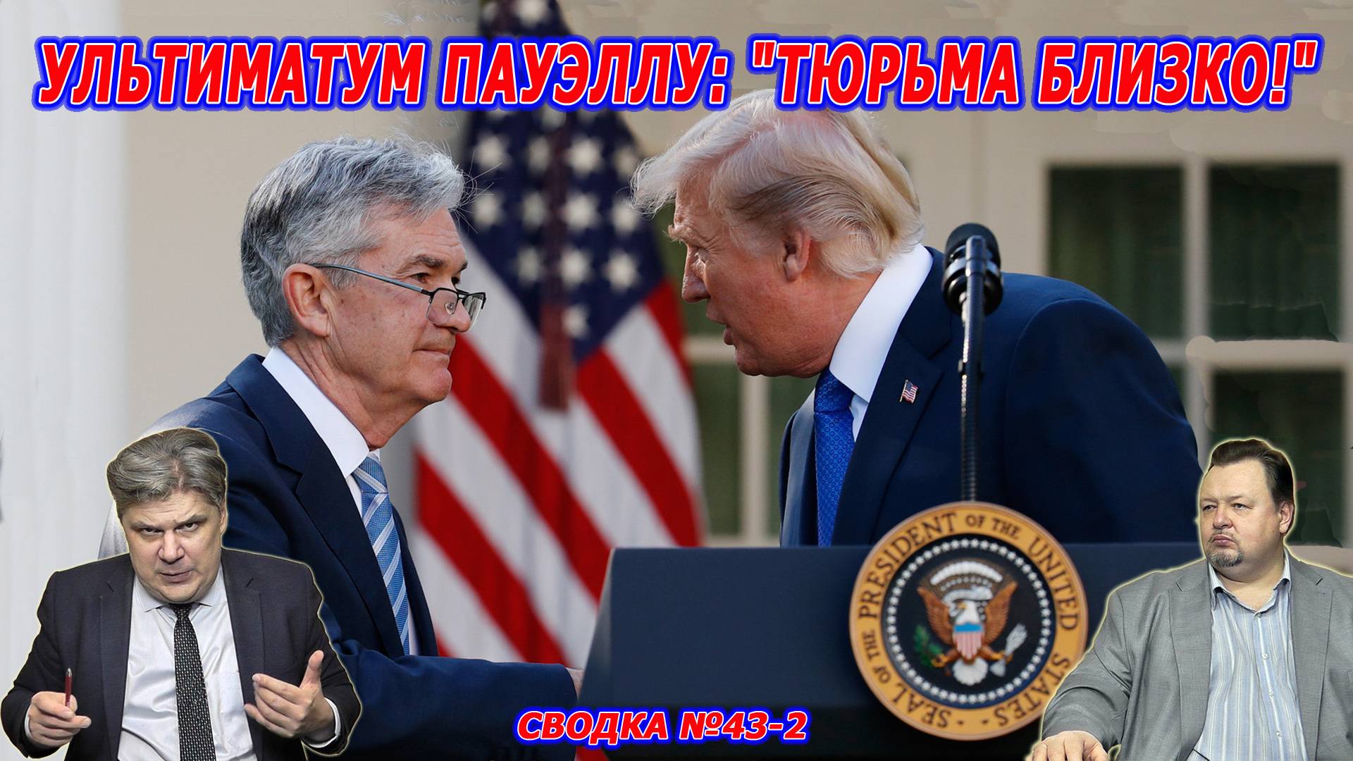 Николай Сорокин. Олигархи объявили войну Трампу: Ротшильды выставили Пауэлла и Йеллен в авангард. смотреть онлайн