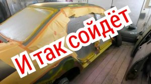 Из старого гнилого ведра в новую машину. 3ч