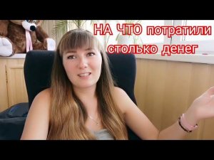 ИТОГИ ОТДЫХА В АДЛЕРЕ/СКОЛЬКО ДЕНЕГ ПОТРАТИЛИ И НА ЧТО!