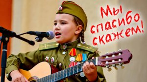 Детская песня про 9 мая. Мы спасибо скажем!