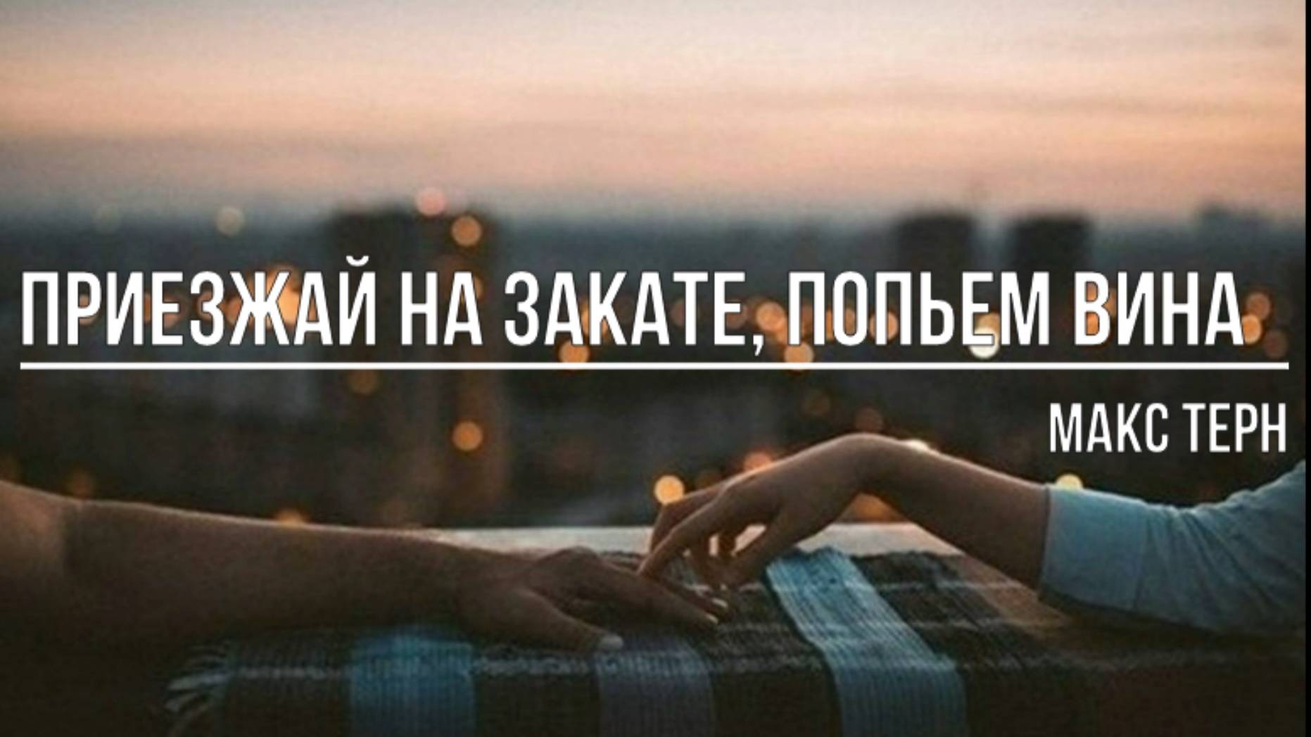 Приезжай на закате, попьем вина смотреть онлайн