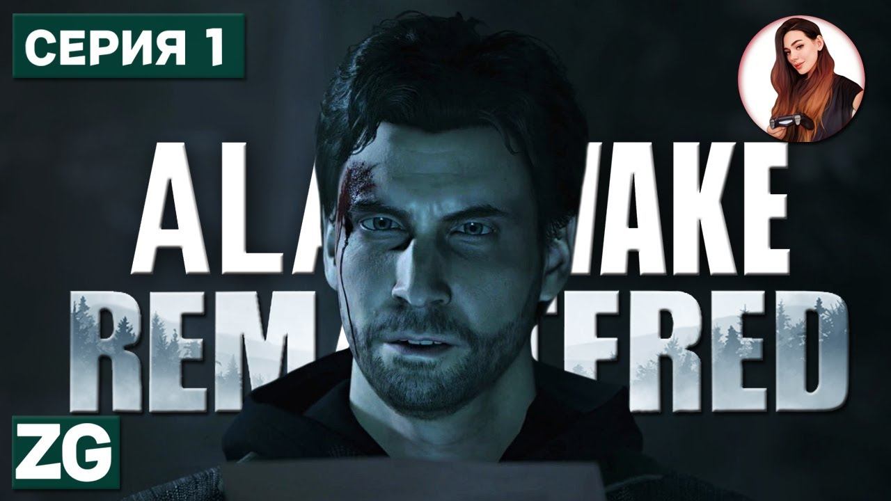 НОЧНЫЕ КОШМАРЫ АЛАНА ВЕЙКА • Alan Wake Remastered #1