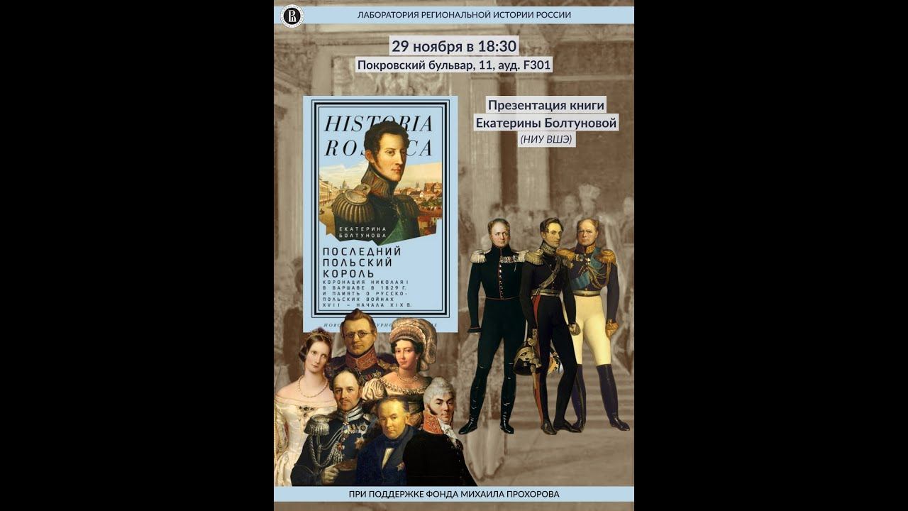 Презентации книги Е. Болтуновой "Последний польский король коронация Николая I в Варшаве"