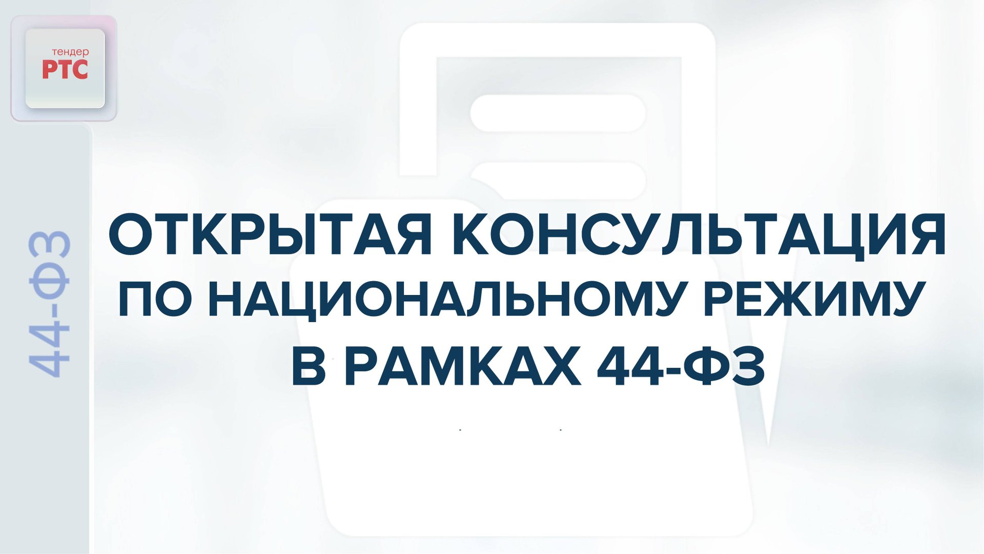 Открытая консультация по национальному режиму в рамках 44-ФЗ (17.04.25) смотреть онлайн