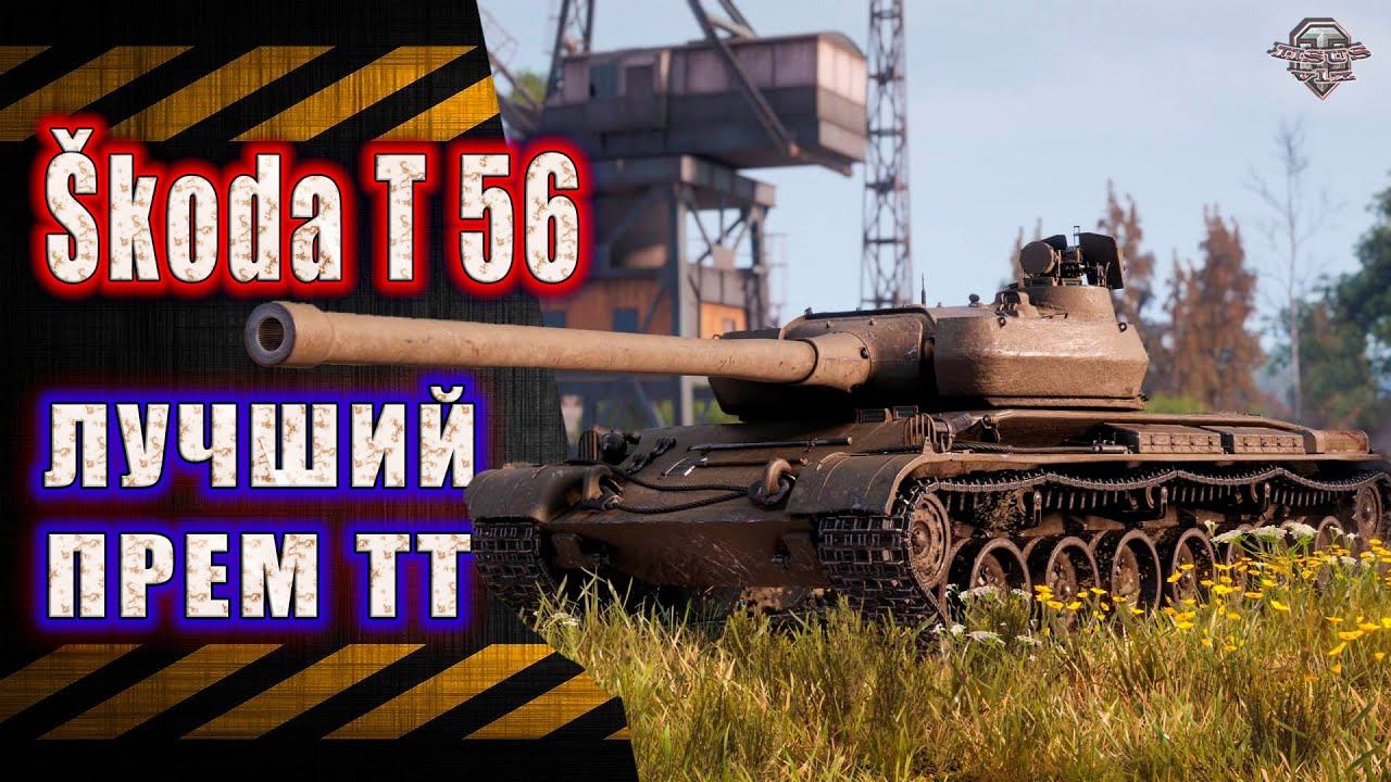 Skoda T56 ★ Лучший Прем ТТ смотреть онлайн