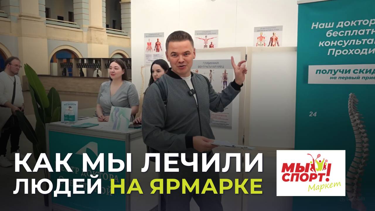 Центр доктора Очеретиной на ежегодной спортивной ярмарке "Мы Спорт! Маркет" смотреть онлайн