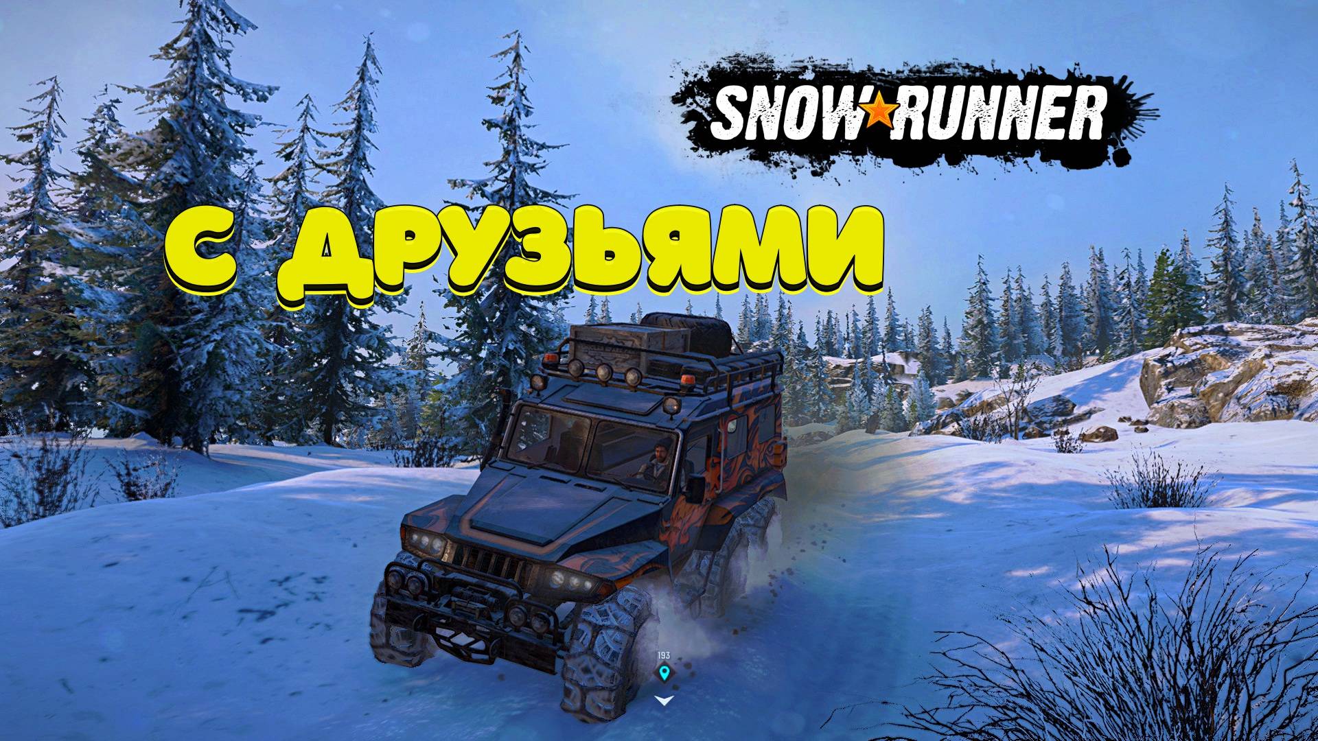 кооперативный 15 СЕЗОН SNOWRUNNER смотреть онлайн