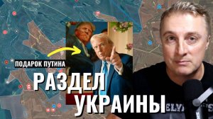 Украинский фронт - раздел Украины ближе. Уиткофф в Кремле. Мирный план Трампа. 25.04.25