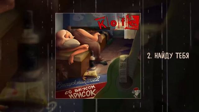 KOFE - Со вкусом ирисок (Официальная премьера альбома)