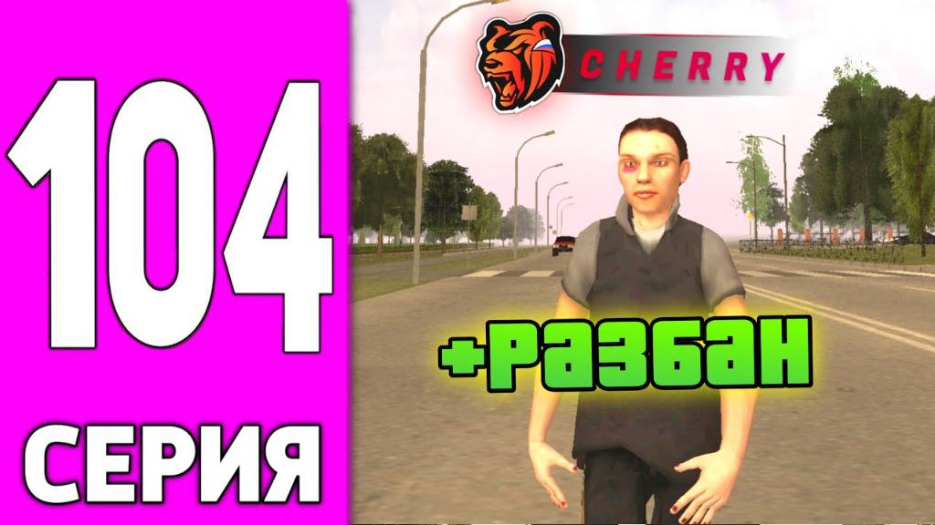 ПУТЬ БОМЖА НА БЛЕК РАША #104 БОМЖА РАЗБАНИЛИ на BLACK RUSSIA! смотреть онлайн