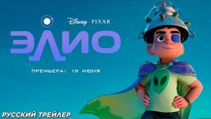 Русский трейлер фантастического мультфильма «Элио» (2025).