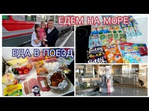 ВЛОГ ЕДА В ПОЕЗД /ПУТЕШЕСТВИЕ НАЧИНАЕТСЯ / ЕДЕМ НА ПОЕЗДЕ НА МОРЕ