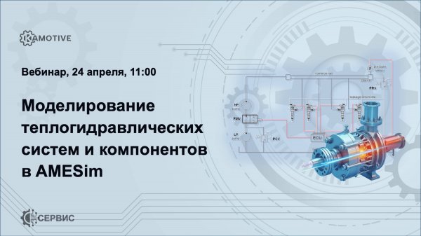 Экспресс-обзор по моделированию теплогидравлических систем и компонентов в AMESim