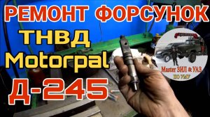 🔧Ремонт форсунок двигателя Д 245 с ТНВД Моторпал: замена распылителей, регулировка давления впрыска