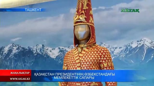 Қазақстан Президентінің Өзбекстандағы мемелкеттік сапары 16.04.2019 смотреть онлайн