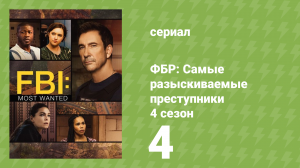 ФБР: Самые разыскиваемые преступники 4 сезон 4 серия «Охотники за золотом» (сериал, 2022)