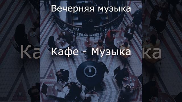 Видения (Кафе) смотреть онлайн