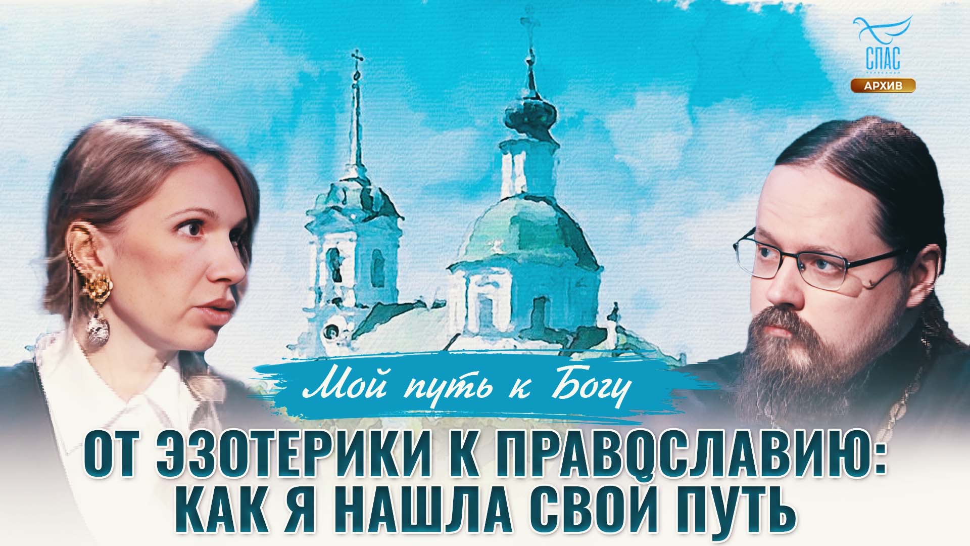 От эзотерики к православию: Как я нашла свой путь. Мой путь к Богу смотреть онлайн