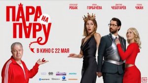 Пара на пару — Официальный трейлер (2025)