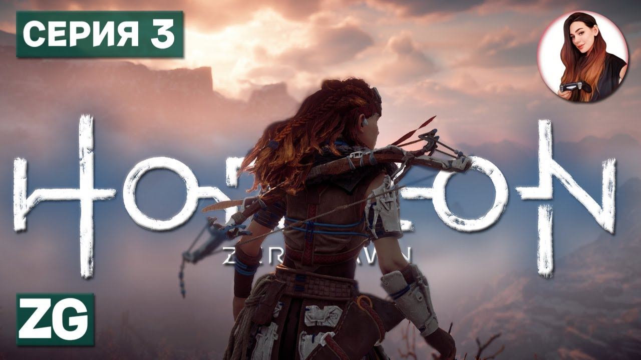 РАСШИРЯЕМ КРУГОЗОР • Horizon Zero Dawn #3