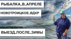 Рыбалка на Новотроицком Вдхр. Ставропольский Край Солнечнодольск, Дикий Пляж