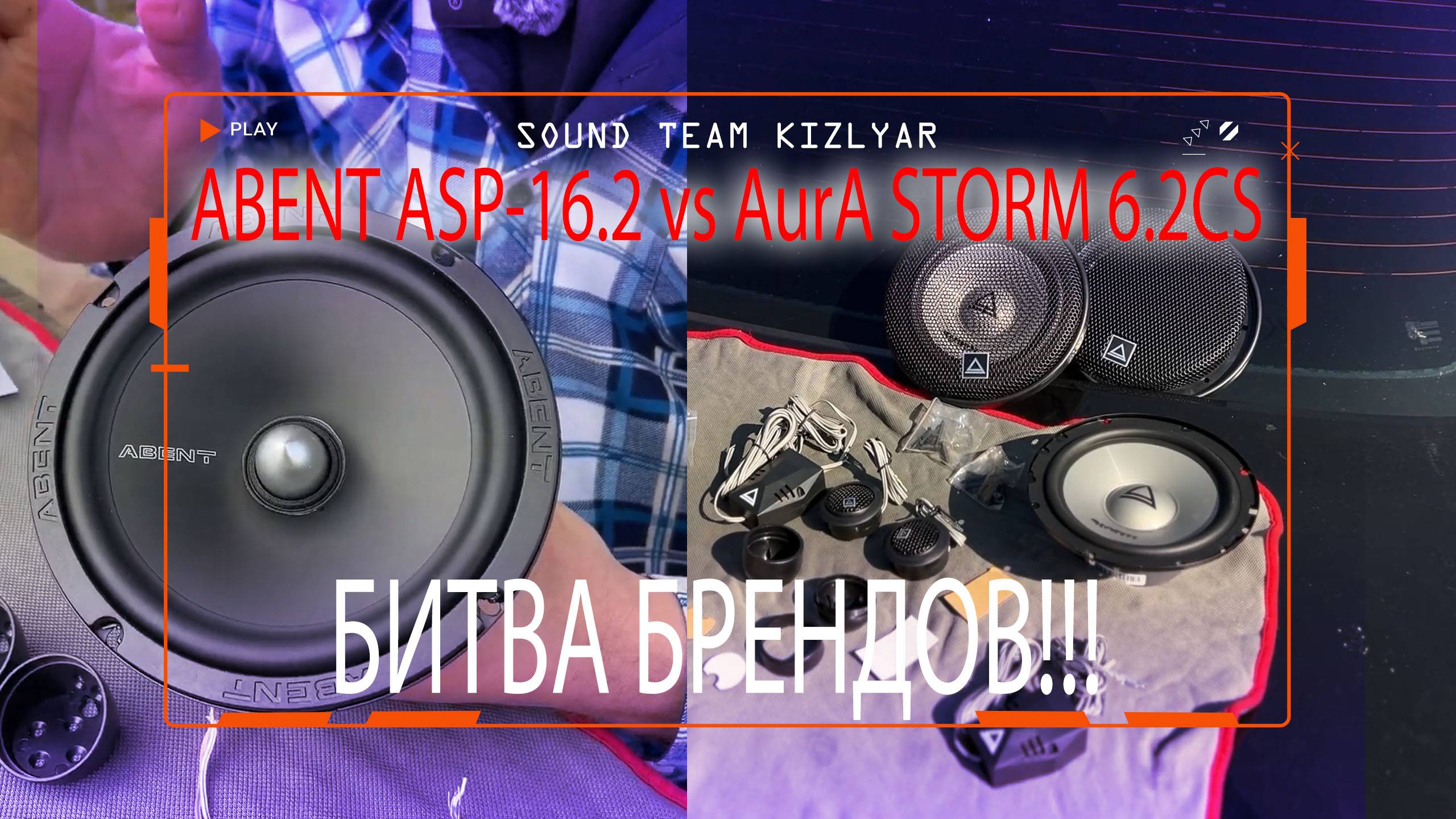 Сравнение двухкомпонентных акустических систем! Что выбрать!? Abent ASP 16.2 против AurA STORM 6.2CS смотреть онлайн