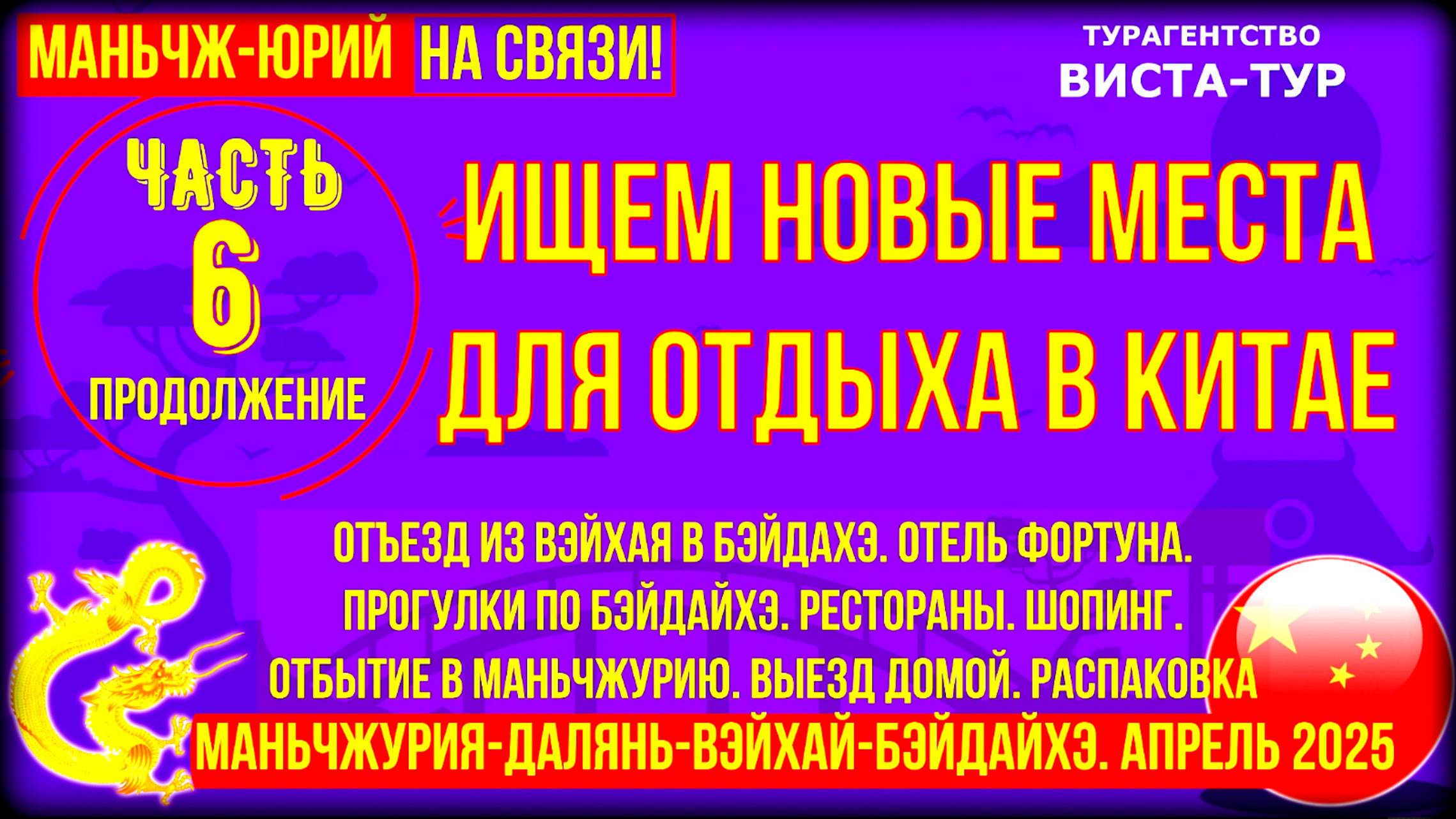 Бэйдайхэ北戴河 Китай Часть 6. Продолжение. Приезд Рестораны, прогулки, шопинг. Выезд домой. Распаковка смотреть онлайн