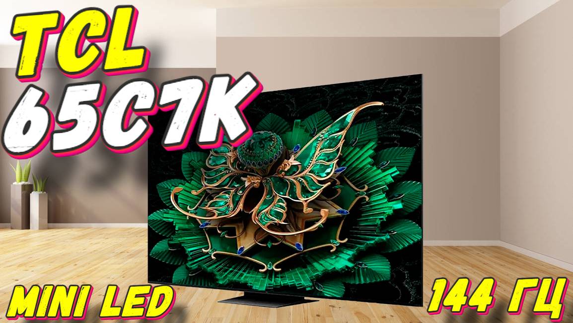 Телевизор TCL 65C7K (2025) смотреть онлайн
