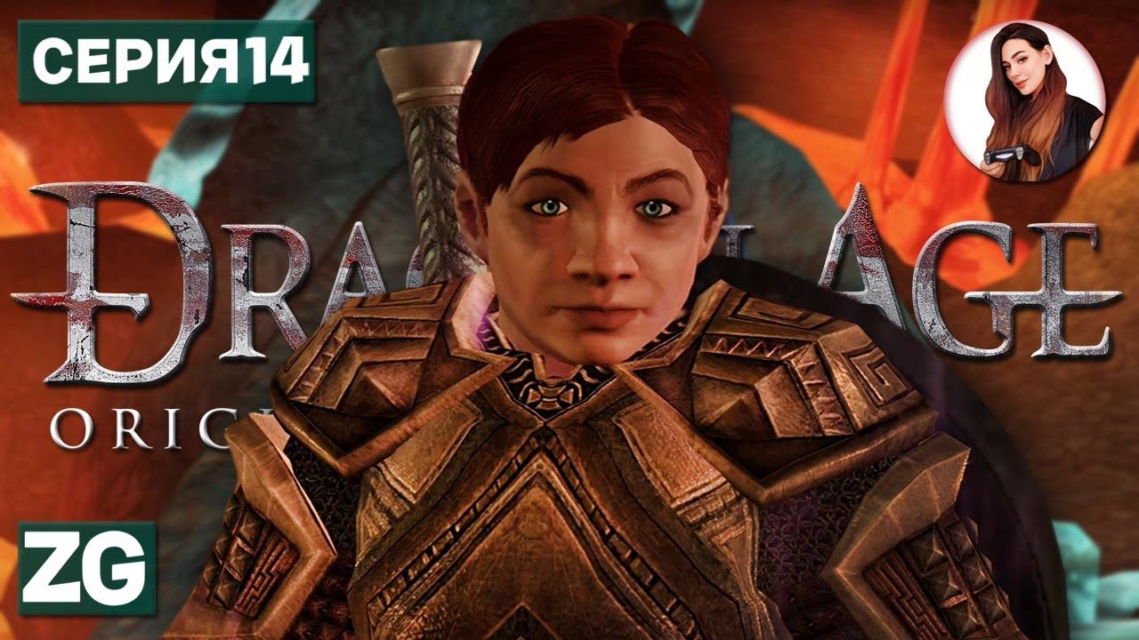 БРАНКА И НАКОВАЛЬНЯ ПУСТОТЫ • Dragon Age: Origins #14