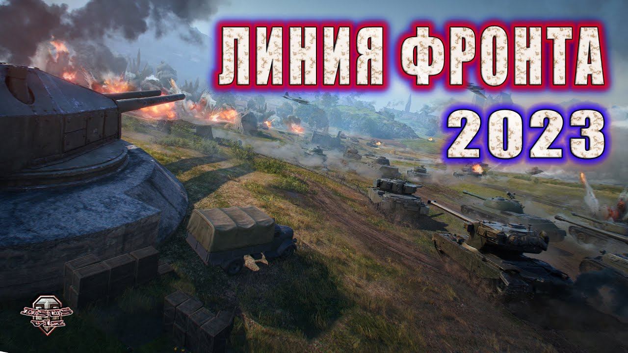WoT Линия Фронта 2023 ★ Максимальный фарм смотреть онлайн