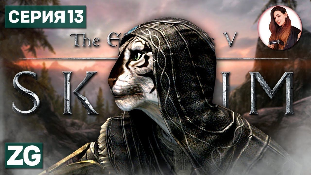 ХРАМ МИРАКА • The Elder Scrolls 5: Skyrim #13