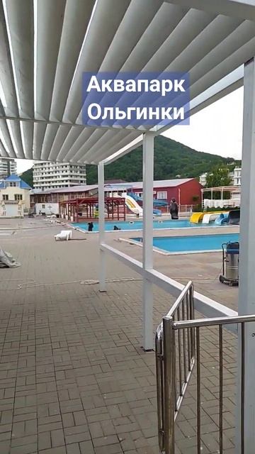 Аквапарк Ольгинки сегодня #ольгинка #черноеморе #жизньнаморе #аквапарк #курорт #отдых смотреть онлайн