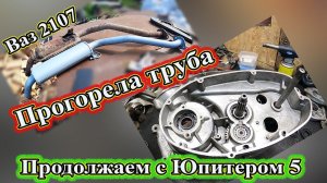 Ваз 2107 прогорела труба. Продолжаем с Иж Юпитером 5.