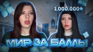 Мир, в котором всё решают баллы 💠