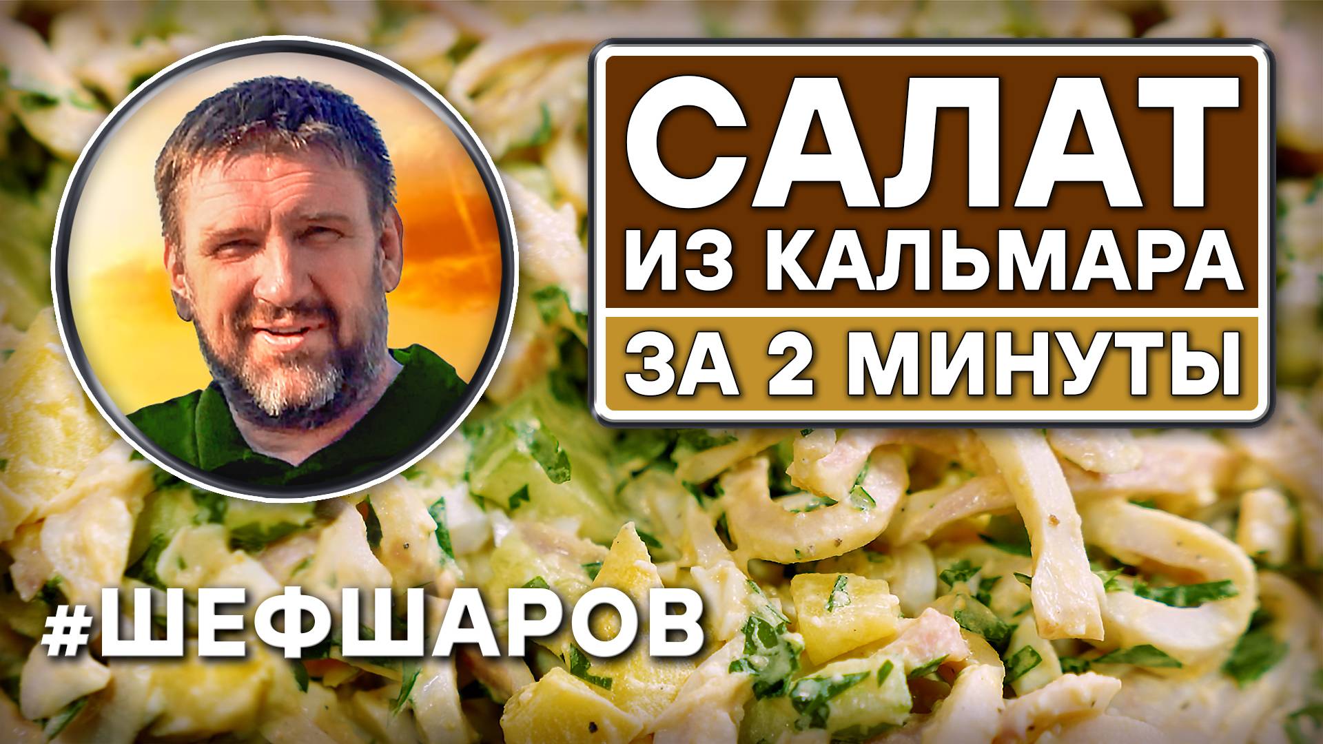 Салат из кальмара за 2 минуты. Рецепт вкусного и полезного салата. #шефшаров #салаты смотреть онлайн