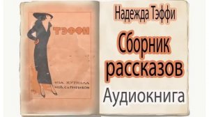 Аудиокнига. Надежда Тэффи. Сборник рассказов.