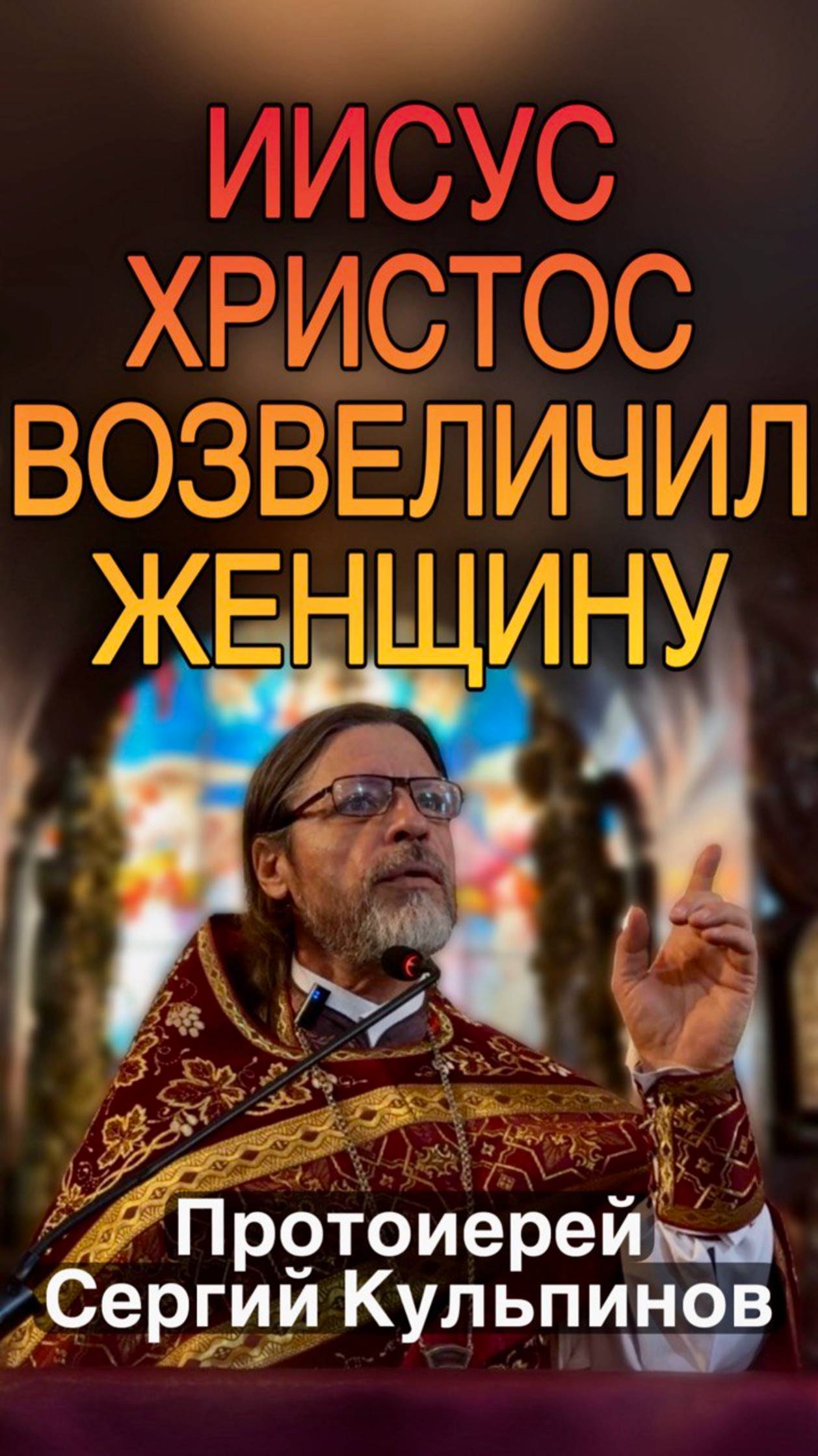 ПАСХА ВОЗВЫСИЛА ЖЕНЩИНУ и показала действительное место мужчины #казанскийхрамиркутск #иркутск смотреть онлайн