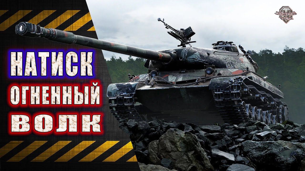 Натиск ★ Огненный Волк ★ смотреть онлайн