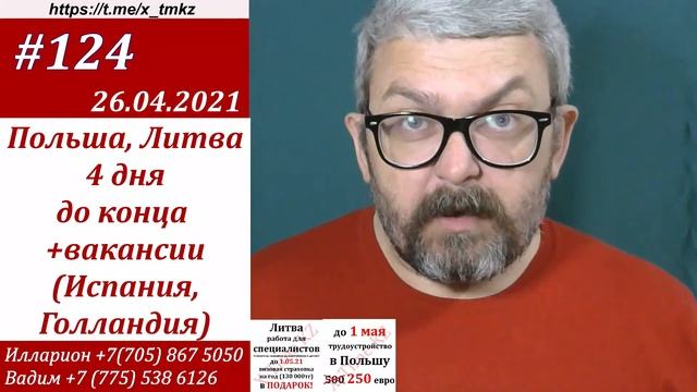 #124 Польша, Литва - 4 дня до конца + вакансии в (Испанию и Голландию) смотреть онлайн