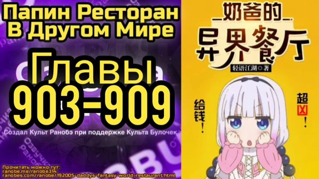 Ранобэ Папин Ресторан В Другом Мире Главы 903-909 смотреть онлайн