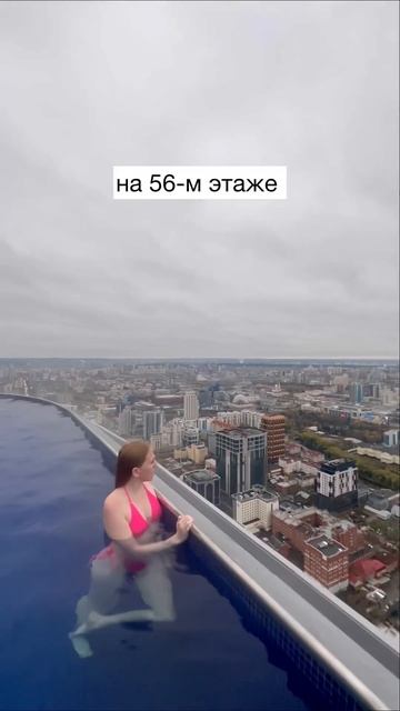 Высота 197 метров (56этаж)😍 #skyinfinitypool #Высоцкий #Екатеринбург смотреть онлайн