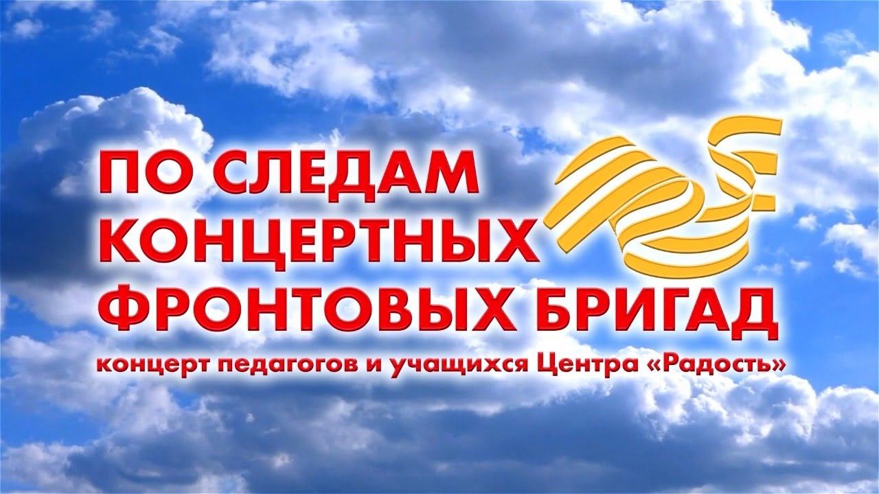 «По следам фронтовых концертных бригад» смотреть онлайн